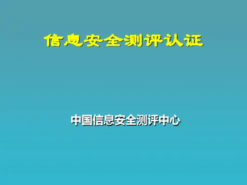 信息安全测评认证体系介绍