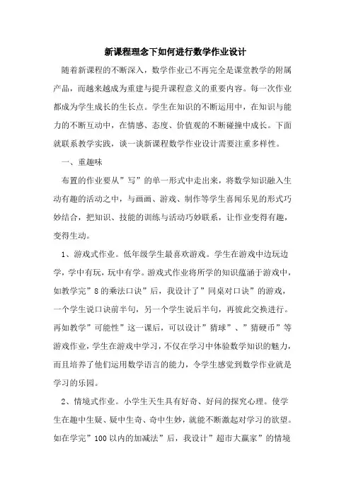 新课程理念下如何进行数学作业设计论文