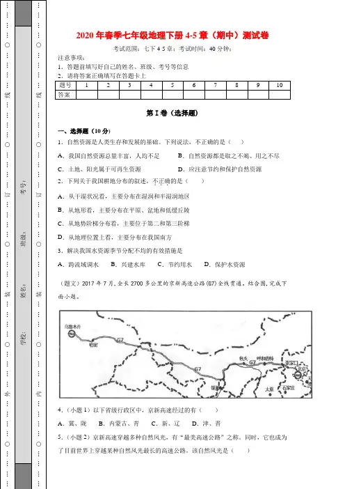 七年级下册地理期中测试题(附答案)