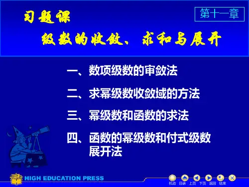 第十一章 级数的收敛、求和与展开