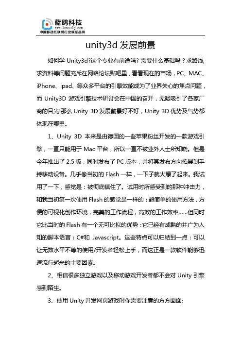 unity3d开发发展前景