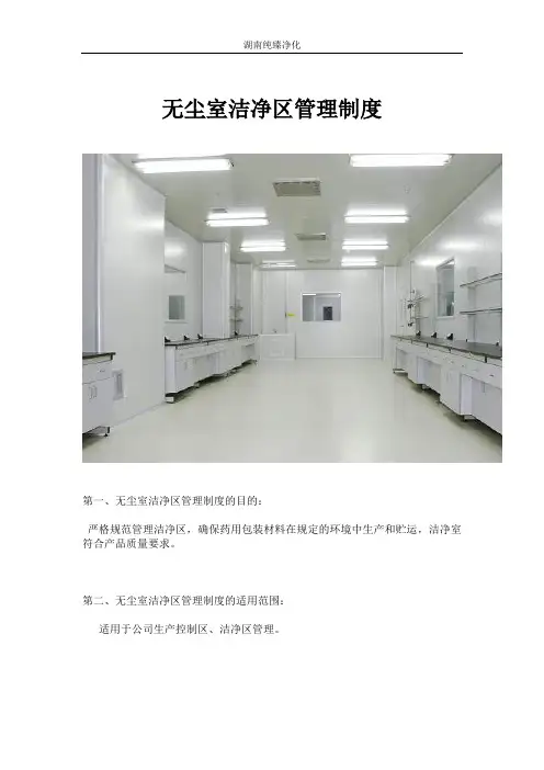 无尘室洁净区管理制度