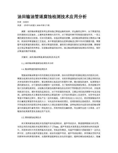 油田输油管道腐蚀检测技术应用分析