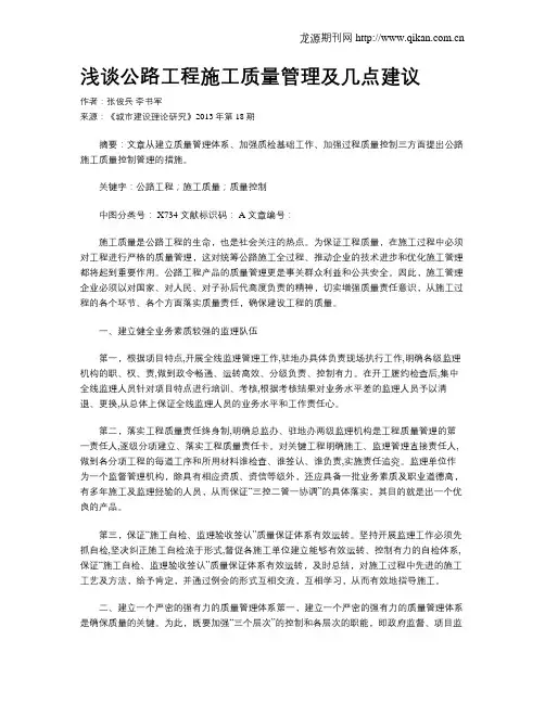 浅谈公路工程施工质量管理及几点建议
