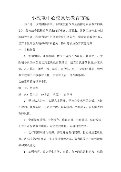 小流屯中心校素质教育方案
