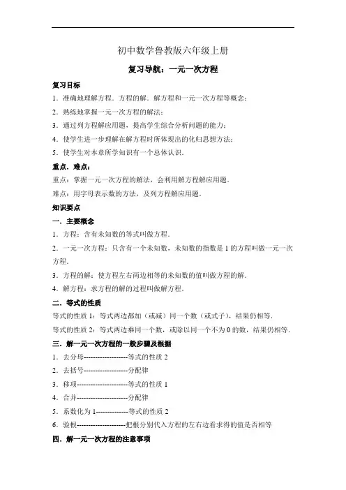 初中数学鲁教版六年级上册复习导航 一元一次方程
