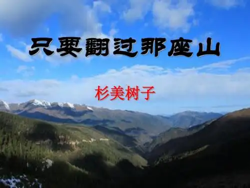 《只要翻过那座山》PPT课件5