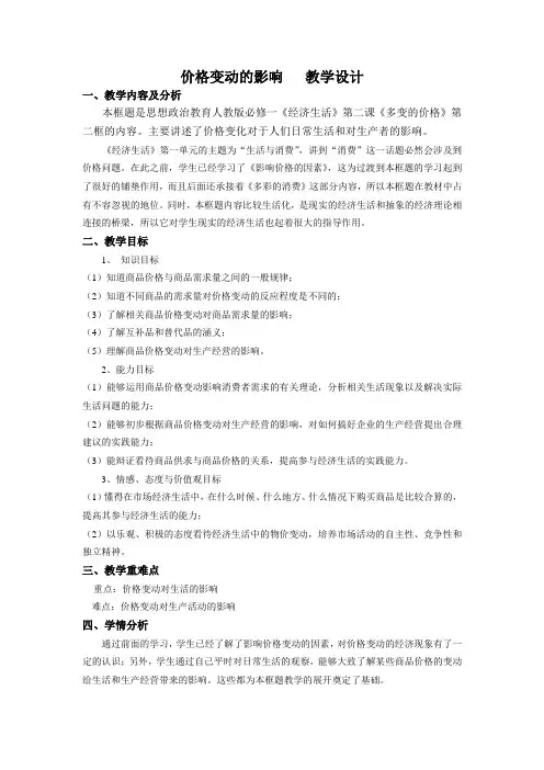价格变动的影响  教学设计