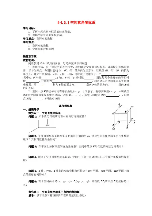 高中数学 4.3.1空间直角坐标系导学案新人教A版必修2