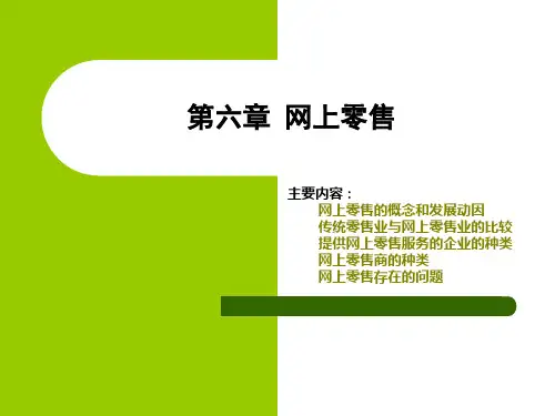 第六章 网上零售