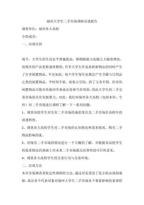 二手交易市场调研访谈报告