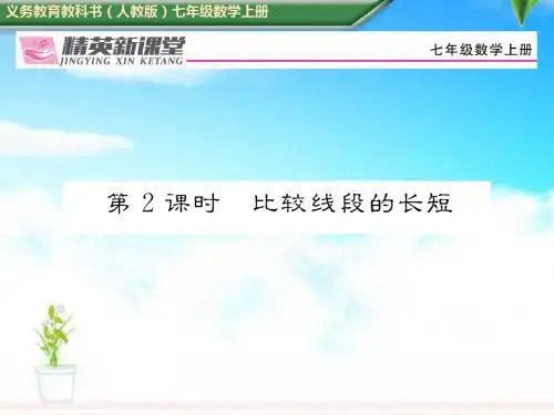 2018-2019年人教版七年级数学上册第2课时比较线段的长短导学案训练课件