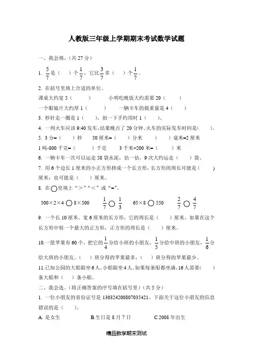 【人教版】数学三年级上学期《期末测试题》附答案