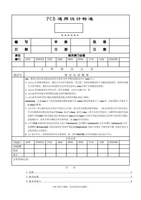 PCB通用设计规范最新版