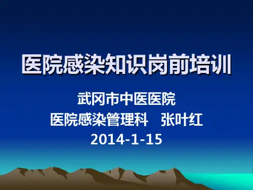 2014年新上岗人员医院感染知识培训