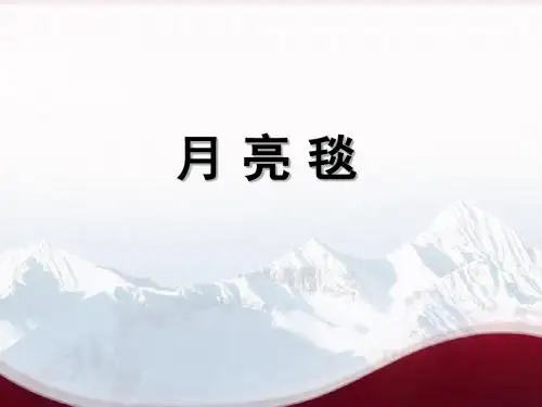 《月亮毯》课件2优质公开课-语文A版二下精品
