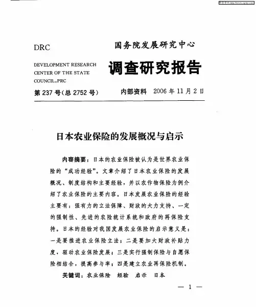 日本农业保险的发展概况与启示