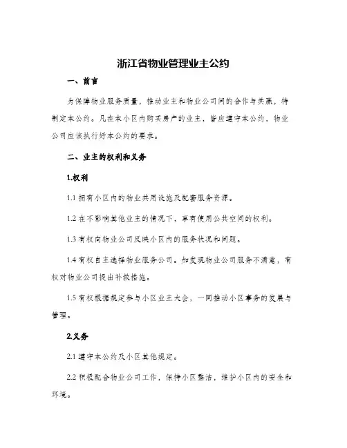 浙江省物业管理业主公约