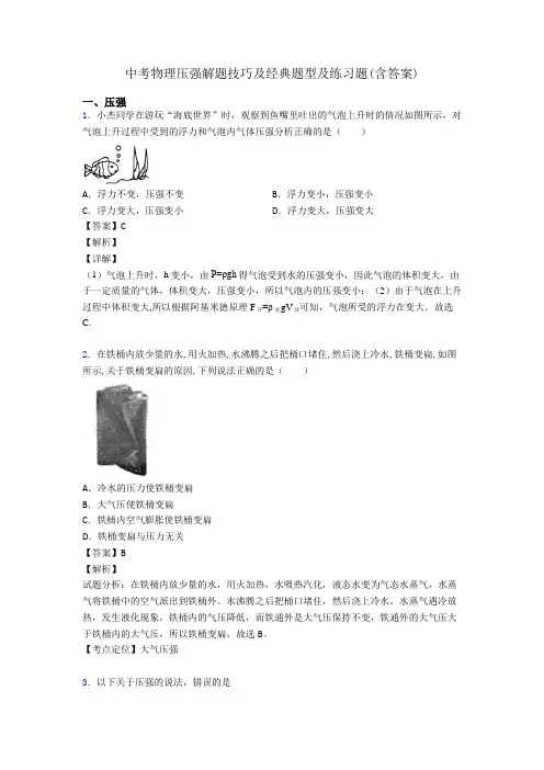 中考物理压强解题技巧及经典题型及练习题(含答案)