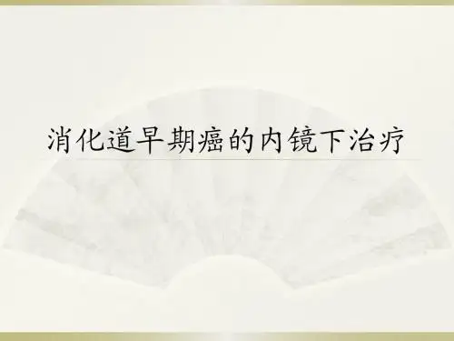 消化道早期癌的内镜下治疗PPT课件