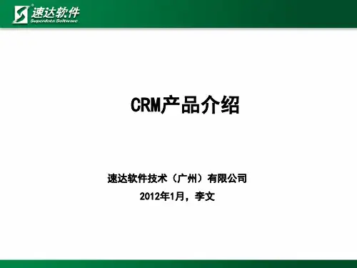 CRM产品介绍