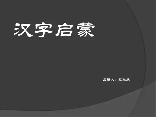 ppt模板：有趣的汉字.ppt