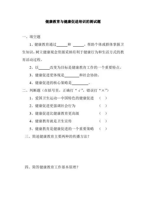 健康教育与健康促进培训的测试题