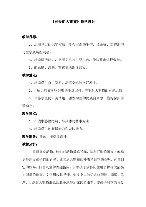 西南师大版三年级语文上册《三单元  11 可爱的大熊猫》公开课教案_10