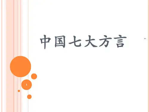 中国七大方言优秀PPT