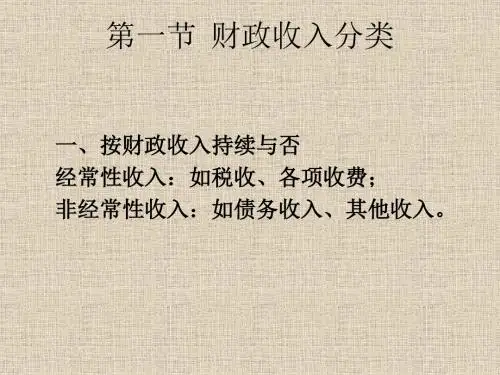 第六章财政收入概述
