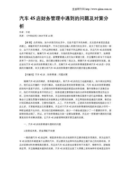 汽车4S店财务管理中遇到的问题及对策分析