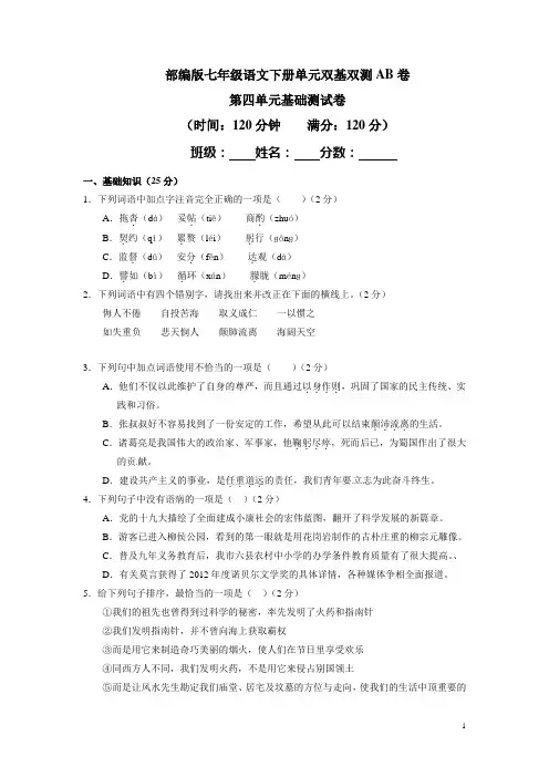 部编版七年级语文下册单元双基双测AB卷第四单元基础测试卷(含详细答案)