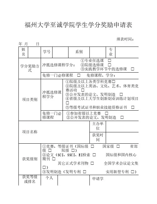 福州大学至诚学院学生学分奖励申请表