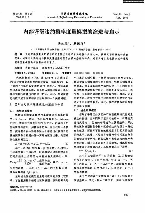 内部评级违约概率度量模型的演进与启示