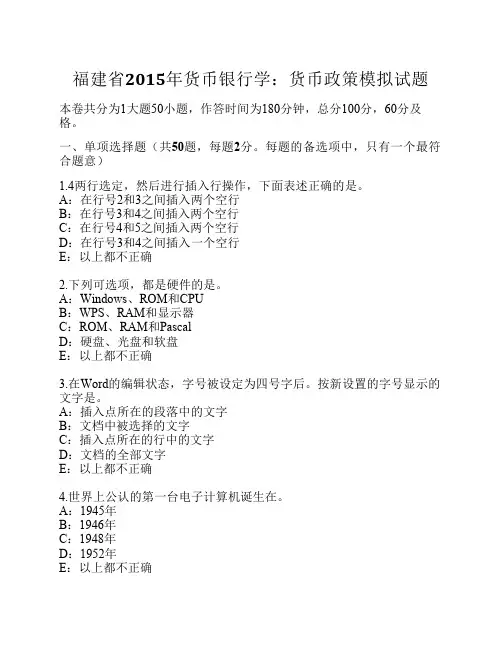 福建省2015年货币银行学：货币政策模拟试题
