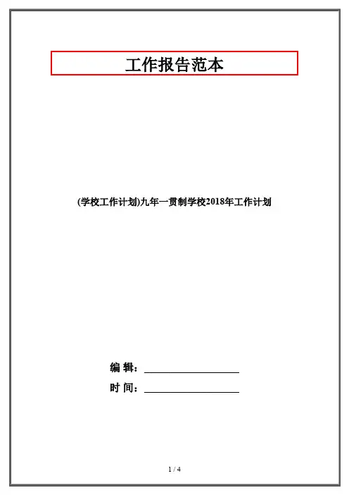 (学校工作计划)九年一贯制学校2018年工作计划