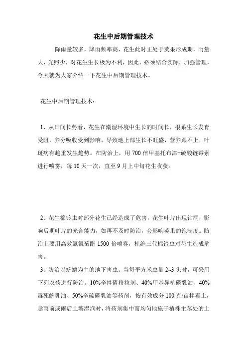 花生中后期管理技术.doc
