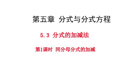 5.3.1同分母分式的加减-北师大版八年级数学下册课件
