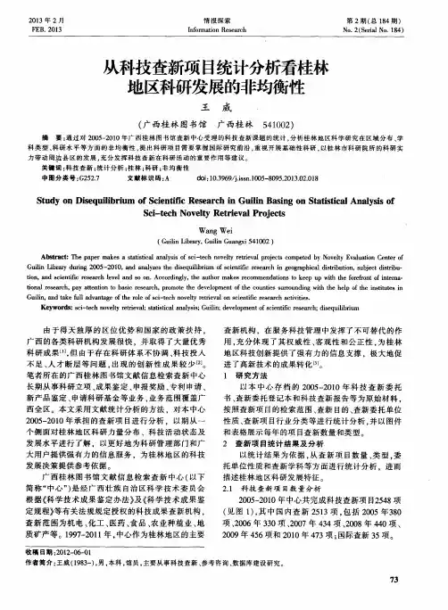 从科技查新项目统计分析看桂林地区科研发展的非均衡性