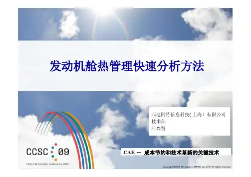 08.发动机舱热管理快速分析方法