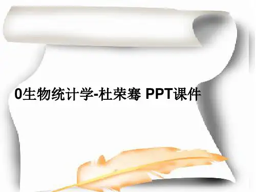 0生物统计学-杜荣骞 PPT课件