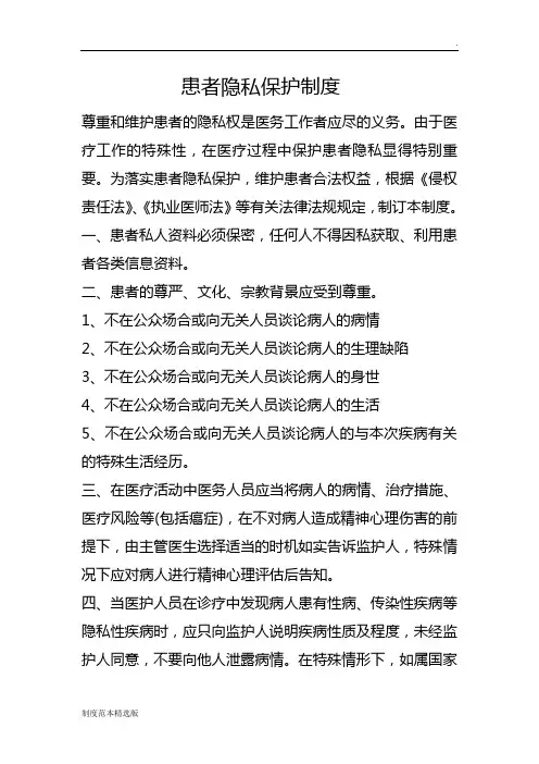 患者隐私保护制度