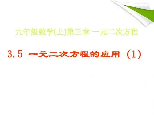 3.5.1一元二次方程的应用 青岛版