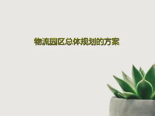 物流园区总体规划的方案65页PPT