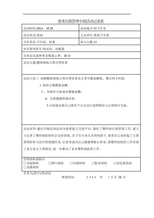 患者自我管理小组活动记录表