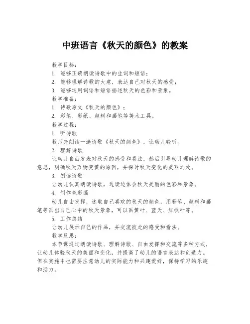 中班语言《秋天的颜色》的教案