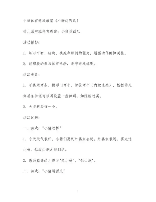 中班体育游戏教案《小猪运西瓜》