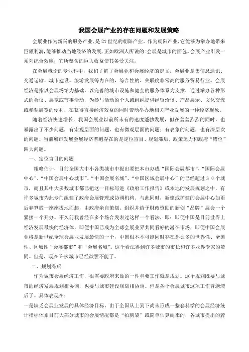 我国会展产业的存在问题和发展策略