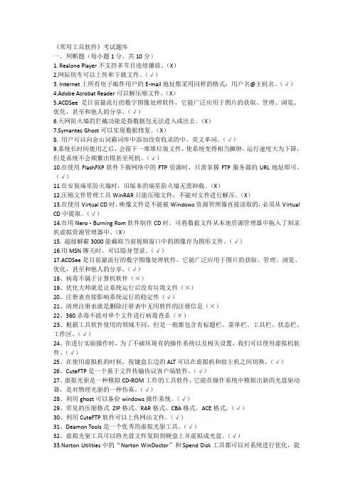 常用工具软件试题库