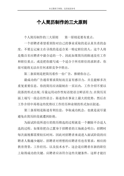 个人简历制作的三大原则